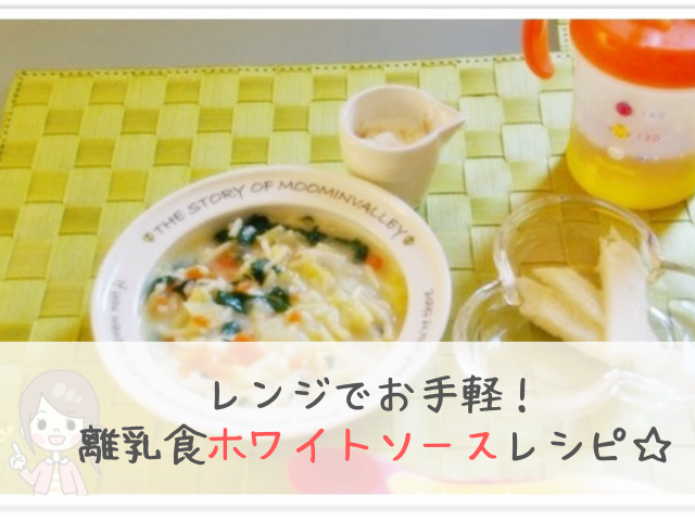 離乳食のホワイトソースはレンジで簡単に 粉ミルク 豆乳を使ったレシピ