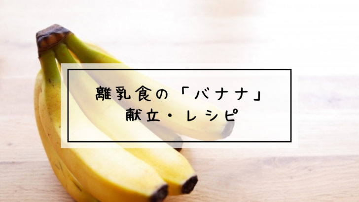 離乳食初期からok バナナの加熱 冷凍法と中期 後期のレシピ