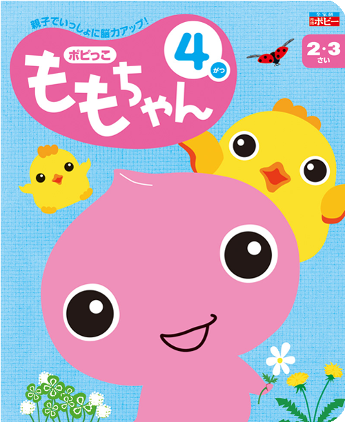 ポピっこももちゃん