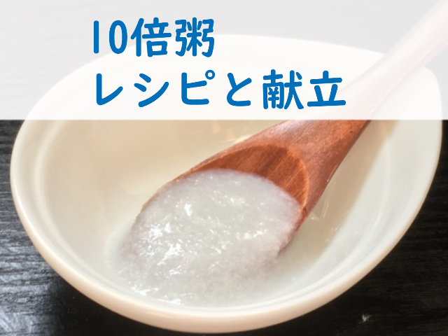 簡単！離乳食10倍粥の作り方（米・ご飯・炊飯器・レンジ）と裏ごし・冷凍・解凍法