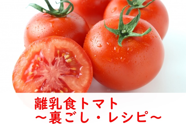 離乳食トマト