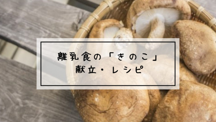 離乳食のしいたけ きのこ類 は後期から レンジで簡単レシピと冷凍法 出汁の取り方までご紹介