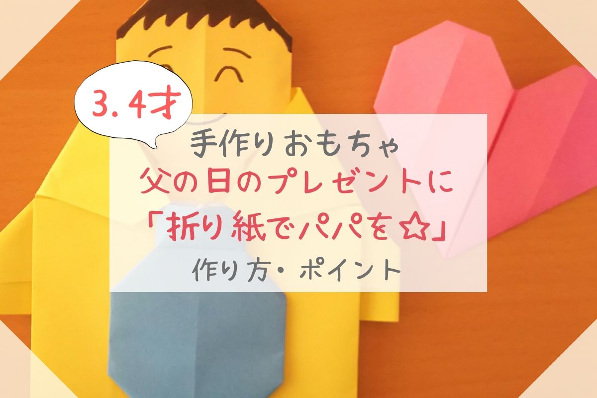 父の日　折り紙　プレゼント