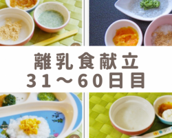 離乳食2ヶ月目献立レシピ