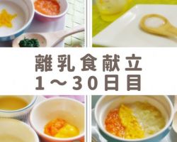 離乳食1ヶ月目献立レシピ